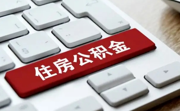 来宾杭州住房公积金提取情形有（杭州公积金提取有限制吗）